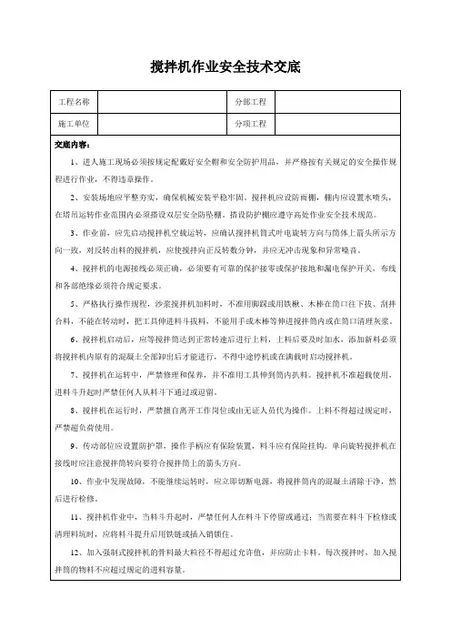 搅拌机作业安全技术交底
