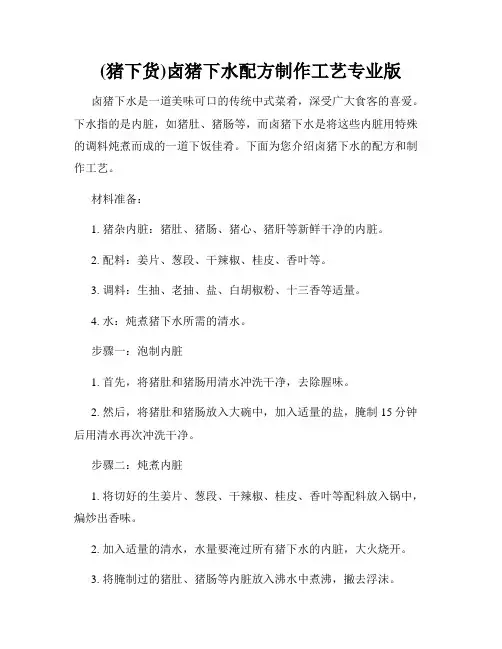 (猪下货)卤猪下水配方制作工艺专业版