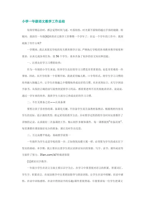 小学一年级语文教学工作总结 2