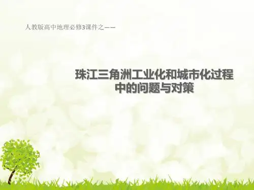 人教版高中地理必修3课件4.2珠江三角洲工业化和城市化过程中的问题与对策