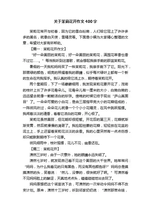 关于茉莉花开作文400字