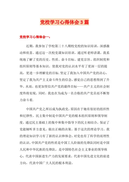党校学习心得体会3篇
