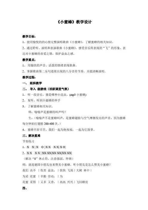 最新人音版小学音乐二年级下册《蜜蜂》公开课教学设计