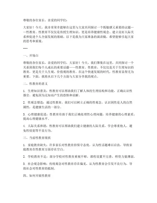 性教育讲座演讲稿范文模板