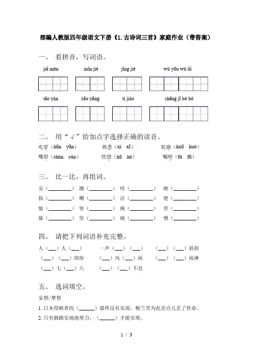 部编人教版四年级语文下册《1.古诗词三首》家庭作业(带答案)