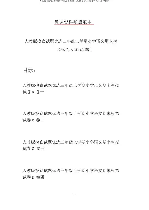 人教版摸底试题精选三年级上学期小学语文期末模拟试卷A卷(四套)