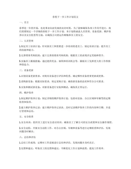 春检下一步工作计划范文