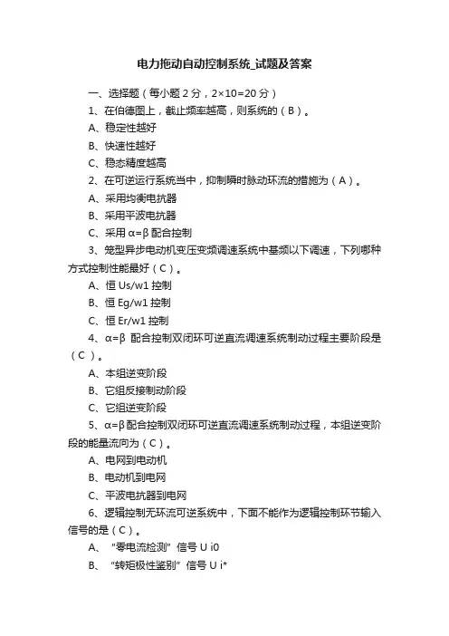 电力拖动自动控制系统_试题及答案
