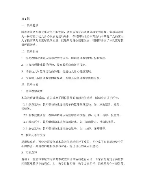 幼儿园篮球教研评课(3篇)