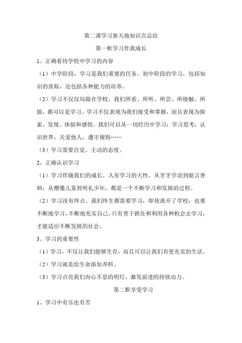 人教版七年级道德与法治上册： 第二课学习新天地知识点总结
