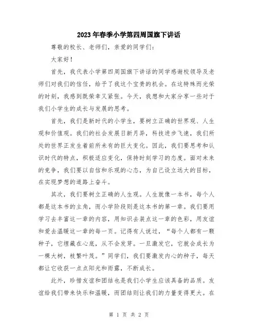 2023年春季小学第四周国旗下讲话