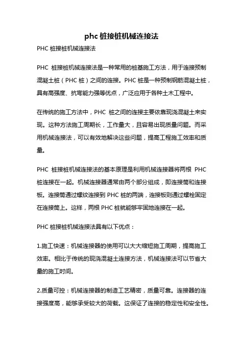 phc桩接桩机械连接法