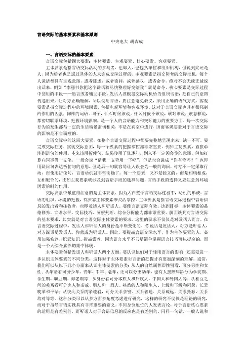 言语交际的基本要素和基本原则