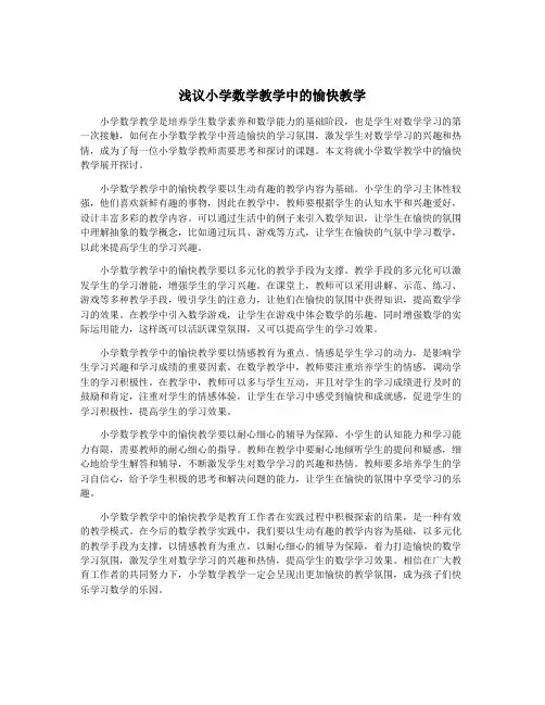 浅议小学数学教学中的愉快教学