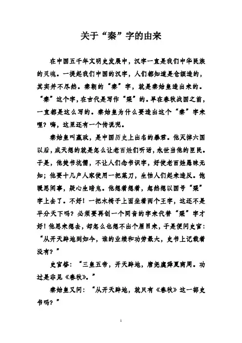 关于“秦”字的由来