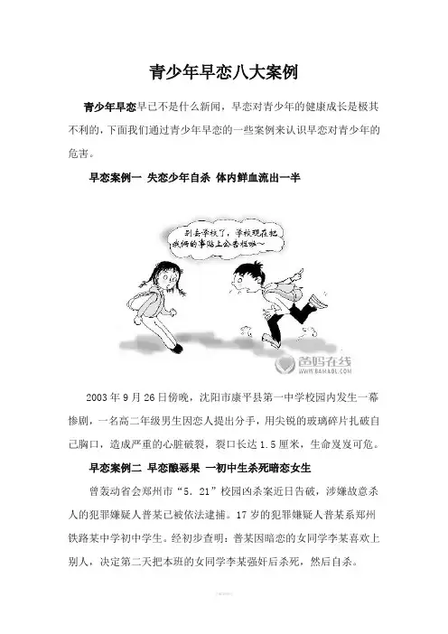 青少年早恋八大案例