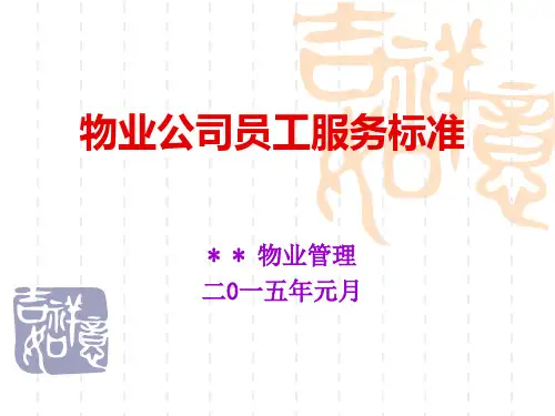 物业公司员工服务标准培训教材