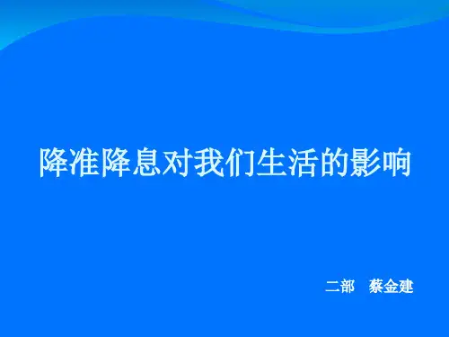 降息降准对我们生活的影响
