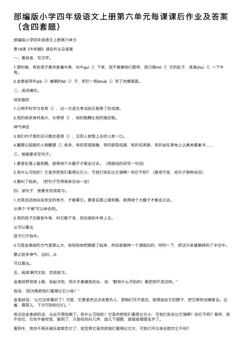 部编版小学四年级语文上册第六单元每课课后作业及答案（含四套题）