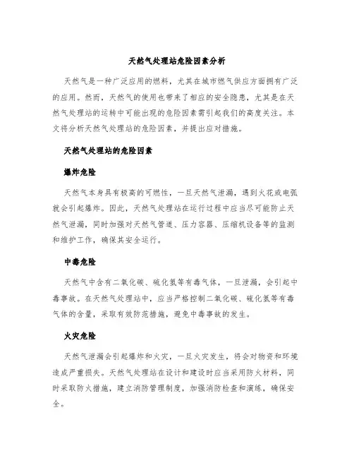 天然气处理站危险因素分析