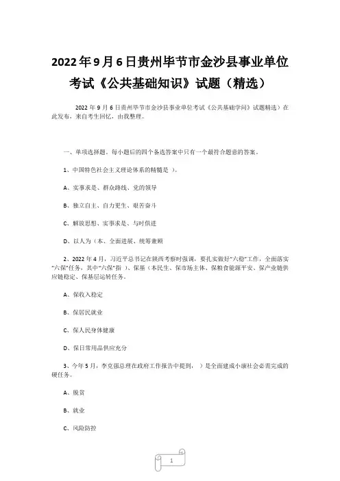 2022年9月6日贵州毕节市金沙县事业单位考试《公共基础知识》试题(精选) (2)