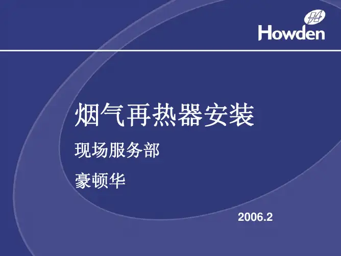 豪顿华烟气换热器GGHinstallation(2006)
