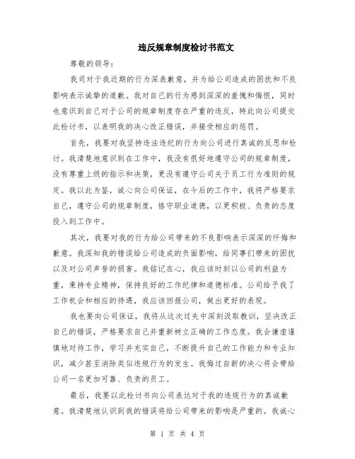 违反规章制度检讨书范文（3篇）
