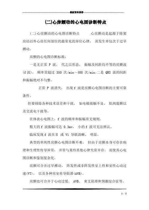 (二)心房颤动的心电图诊断特点