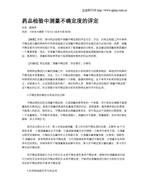 药品检验中测量不确定度的评定