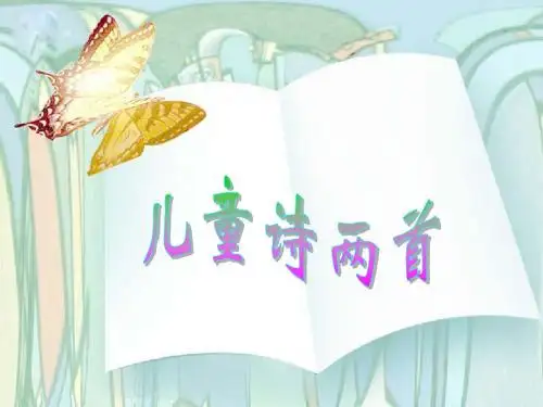 第9课《儿童诗两首》课件