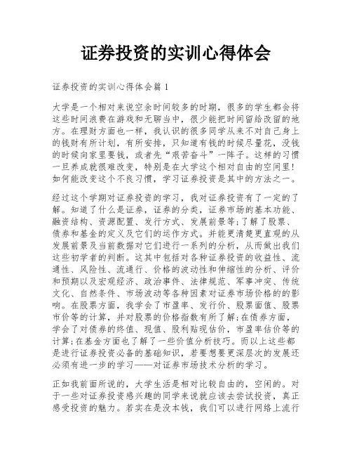 证券投资的实训心得体会