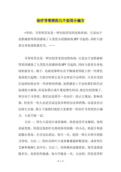 治疗寻常疣的几个实用小偏方