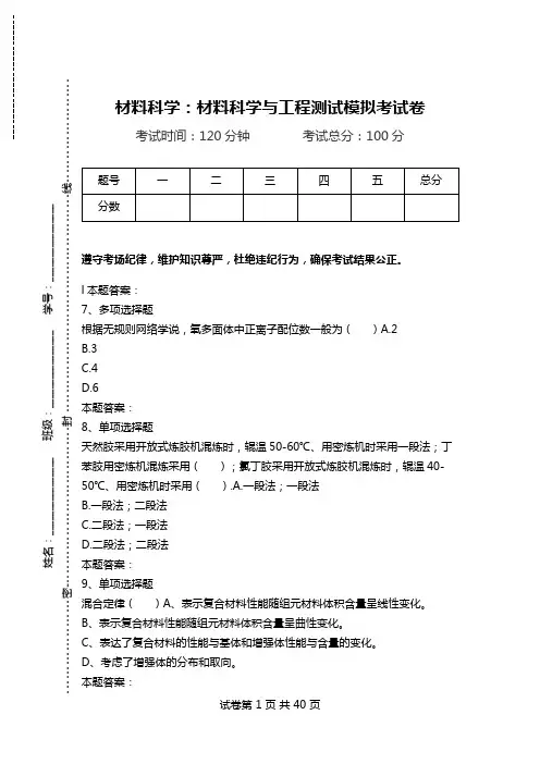 材料科学：材料科学与工程测试模拟考试卷.doc