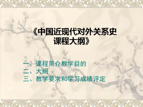 《中国近现代对外关系史》大纲及书目