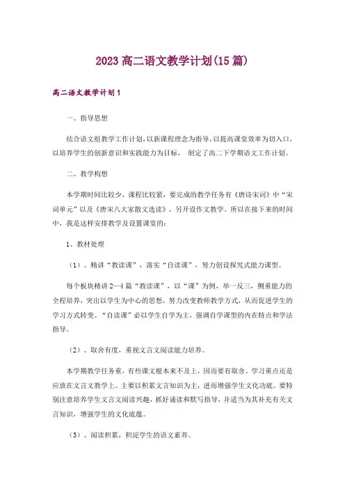 2023高二语文教学计划(15篇)
