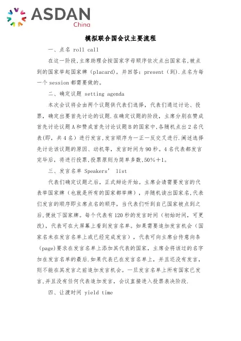 模拟联合国会议主要流程【范本模板】