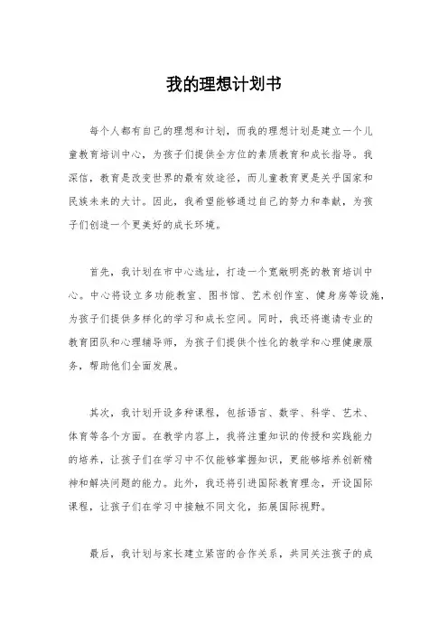我的理想计划书