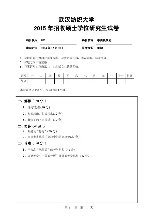 【2015年武汉纺织大学考研真题】809 中西美学史