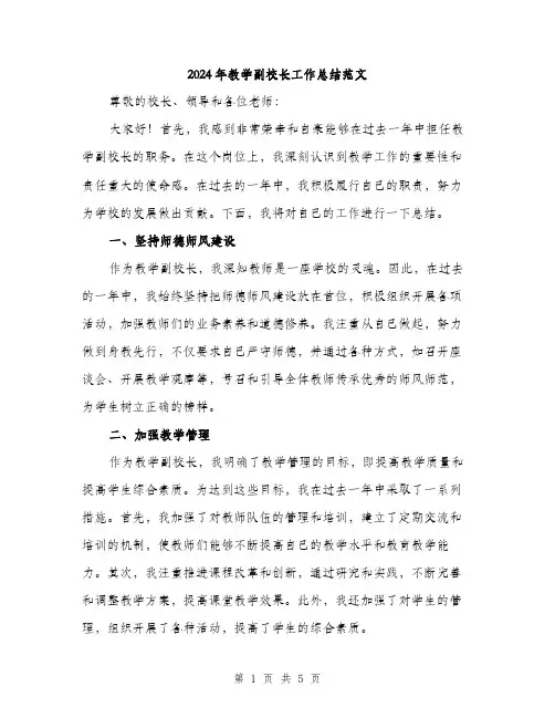 2024年教学副校长工作总结范文(2篇)