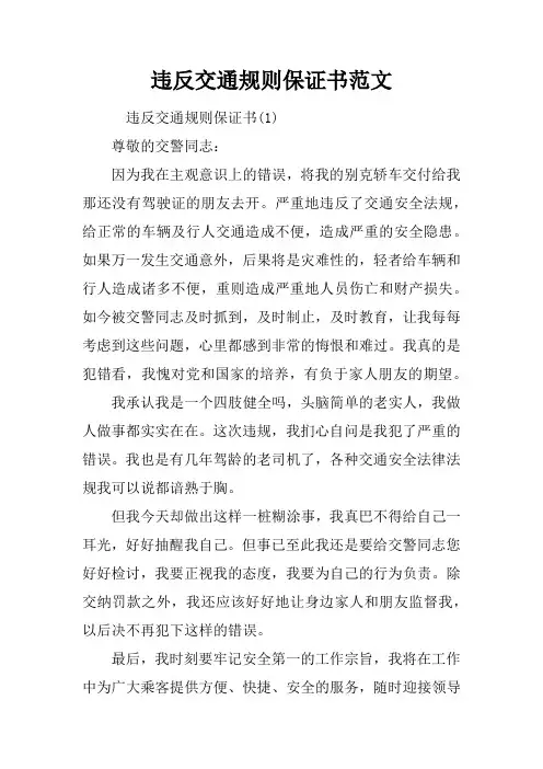违反交通规则保证书范文