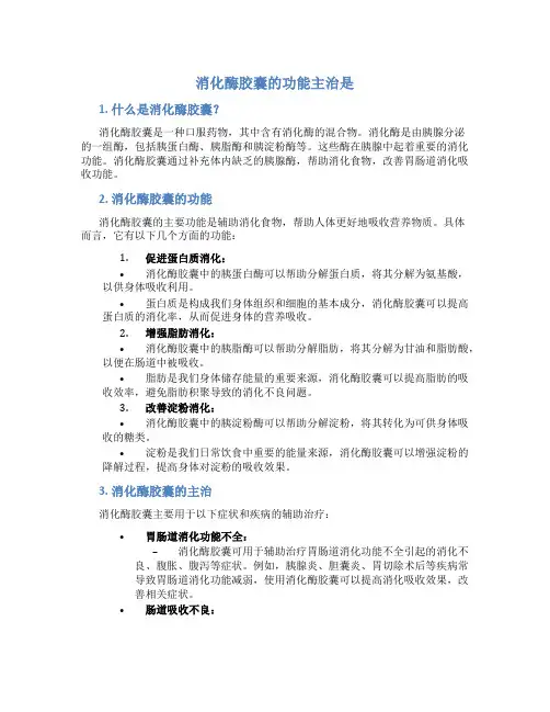 消化酶胶囊的功能主治是