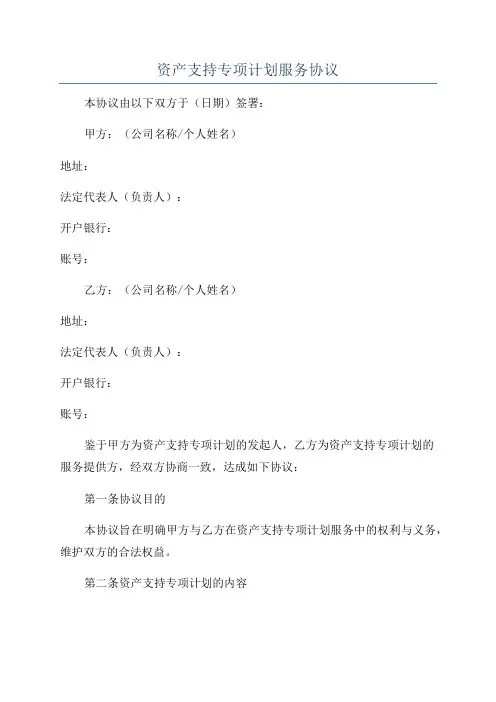 资产支持专项计划服务协议