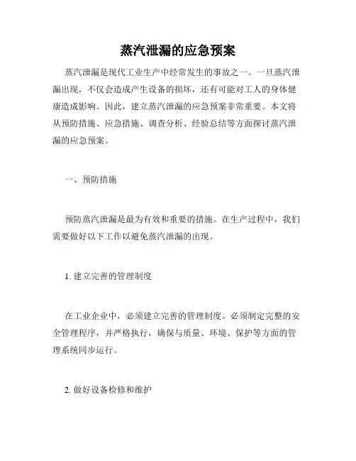 蒸汽泄漏的应急预案