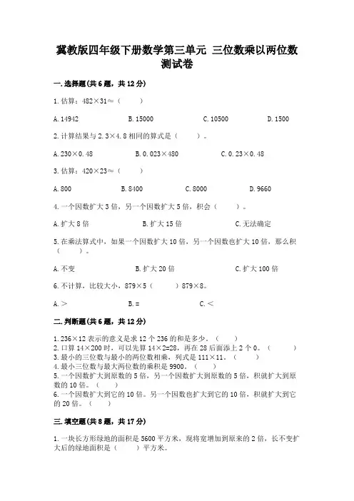 冀教版四年级下册数学第三单元-三位数乘以两位数-测试卷及完整答案(精选题)
