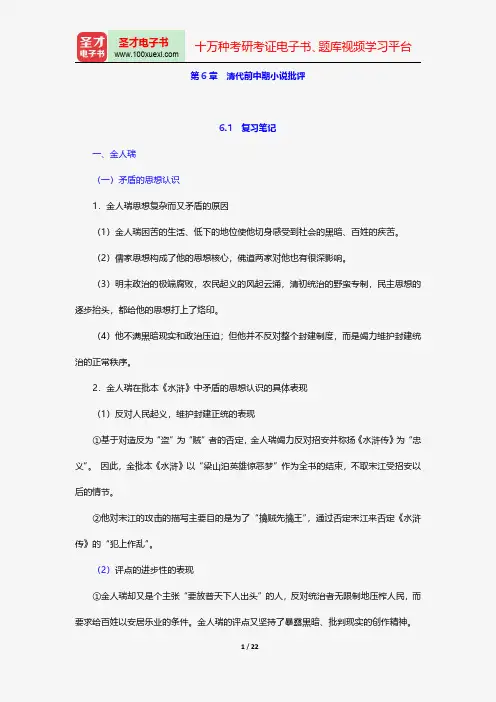 王运熙、顾易生《中国文学批评史新编》笔记和考研真题详解-清代前中期小说批评【圣才出品】