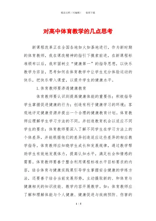 对高中体育教学的几点思考