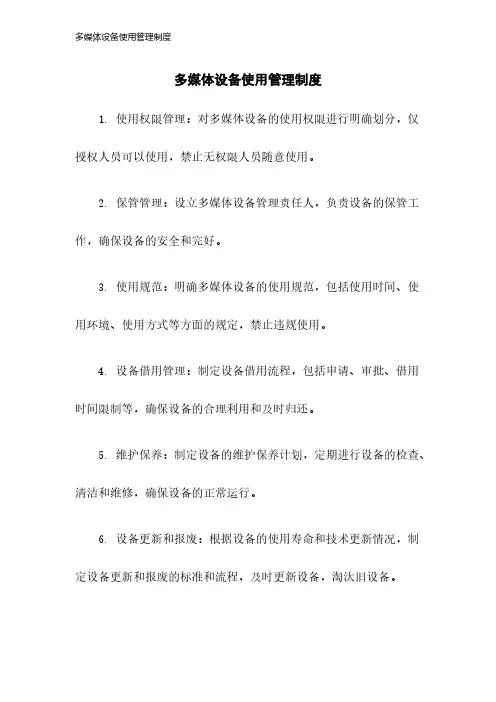 多媒体设备使用管理制度2023年版