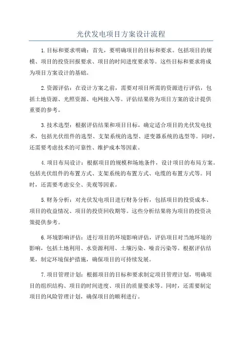光伏发电项目方案设计流程