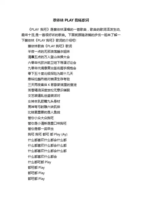 蔡依林PLAY我呸歌词