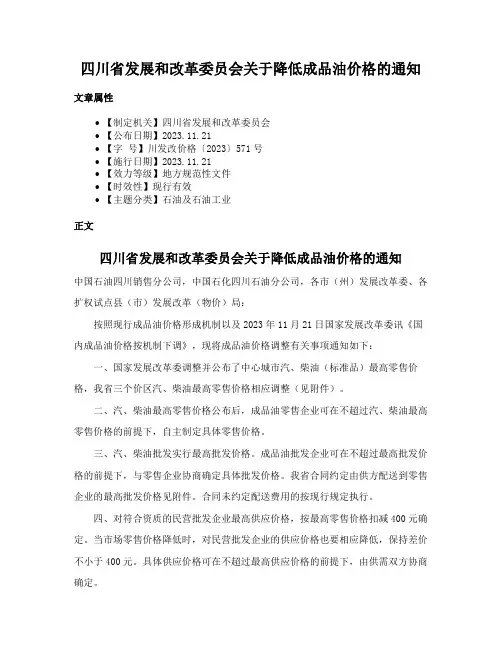 四川省发展和改革委员会关于降低成品油价格的通知